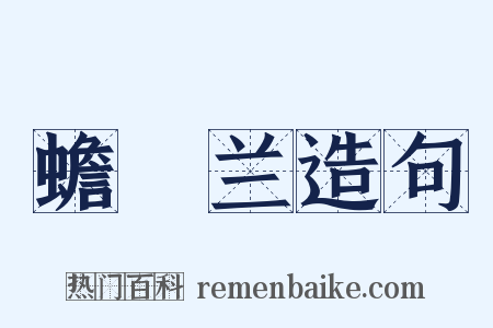 蟾蠩兰造句是什么意思的图片
